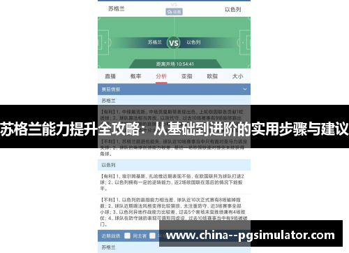 苏格兰能力提升全攻略：从基础到进阶的实用步骤与建议