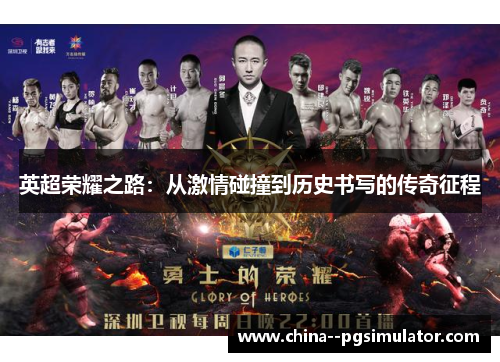 英超荣耀之路：从激情碰撞到历史书写的传奇征程