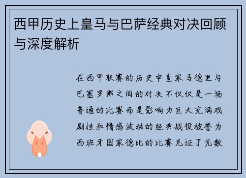 西甲历史上皇马与巴萨经典对决回顾与深度解析 西甲历史上皇马与巴萨经典对决回顾与深度解析