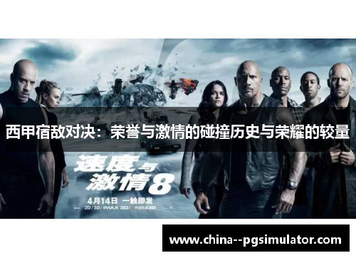 西甲宿敌对决:荣誉与激情的碰撞历史与荣耀的较量 西甲宿敌对决:荣誉与激情的碰撞历史与荣耀的较量