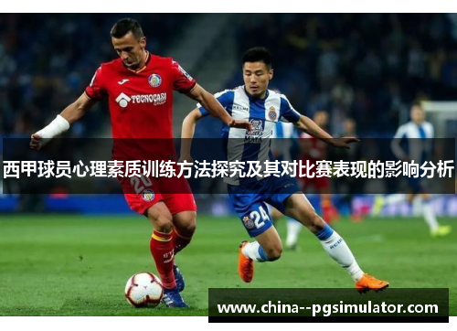 西甲球员心理素质训练方法探究及其对比赛表现的影响分析 西甲球员心理素质训练方法探究及其对比赛表现的影响分析