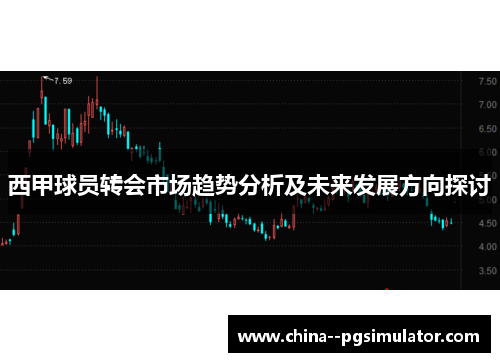 西甲球员转会市场趋势分析及未来发展方向探讨 西甲球员转会市场趋势分析及未来发展方向探讨