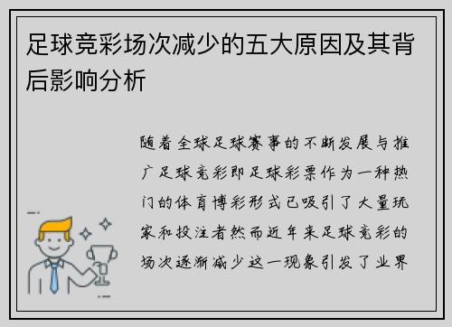 足球竞彩场次减少的五大原因及其背后影响分析