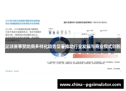 足球赛事赞助商多样化趋势显著推动行业发展与商业模式创新