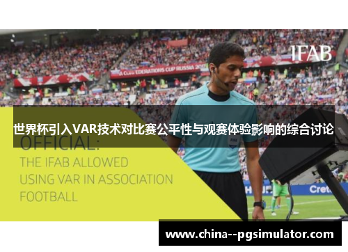 世界杯引入VAR技术对比赛公平性与观赛体验影响的综合讨论 世界杯引入VAR技术对比赛公平性与观赛体验影响的综合讨论