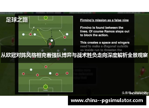 从欧冠对阵风格相克看强队博弈与战术胜负走向深度解析全景观察 从欧冠对阵风格相克看强队博弈与战术胜负走向深度解析全景观察