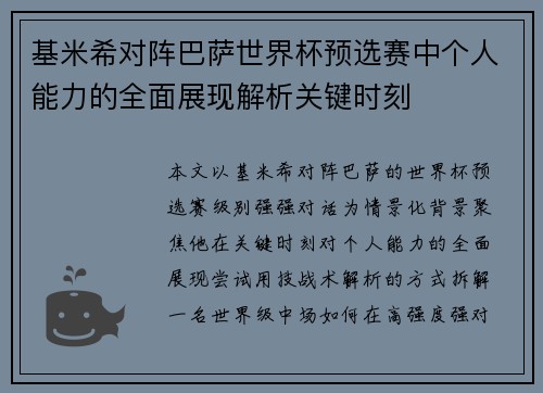 基米希对阵巴萨世界杯预选赛中个人能力的全面展现解析关键时刻 基米希对阵巴萨世界杯预选赛中个人能力的全面展现解析关键时刻