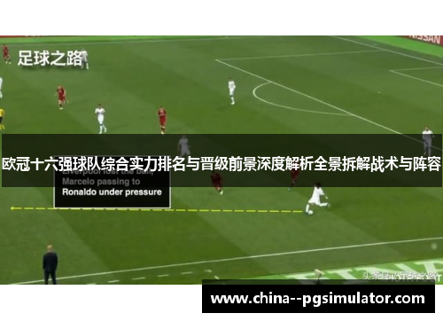 欧冠十六强球队综合实力排名与晋级前景深度解析全景拆解战术与阵容 欧冠十六强球队综合实力排名与晋级前景深度解析全景拆解战术与阵容
