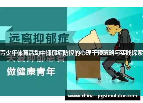 青少年体育活动中抑郁症防控的心理干预策略与实践探索 青少年体育活动中抑郁症防控的心理干预策略与实践探索