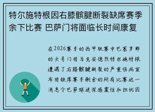 特尔施特根因右膝髌腱断裂缺席赛季余下比赛 巴萨门将面临长时间康复