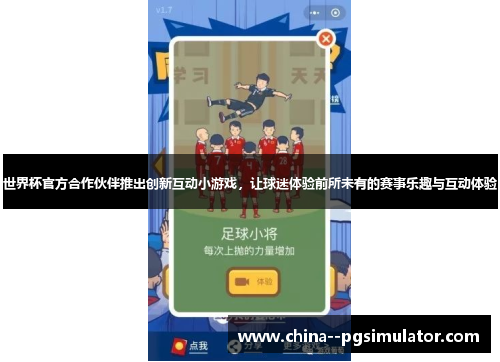 世界杯官方合作伙伴推出创新互动小游戏，让球迷体验前所未有的赛事乐趣与互动体验
