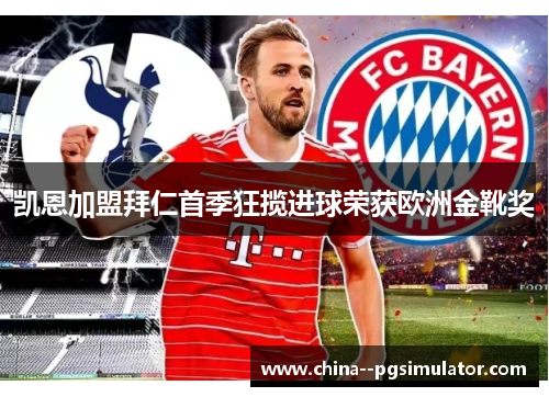凯恩加盟拜仁首季狂揽进球荣获欧洲金靴奖