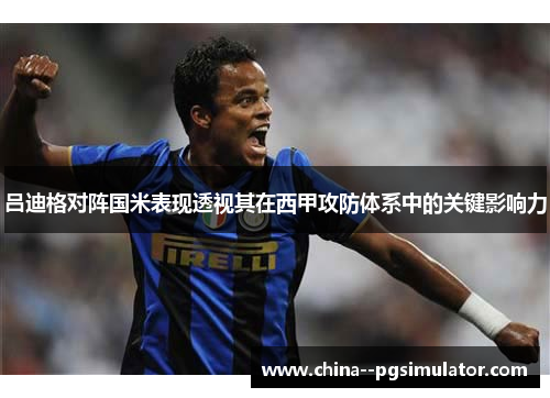 吕迪格对阵国米表现透视其在西甲攻防体系中的关键影响力