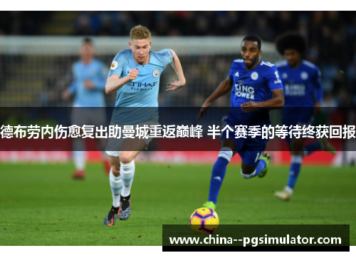 德布劳内伤愈复出助曼城重返巅峰 半个赛季的等待终获回报