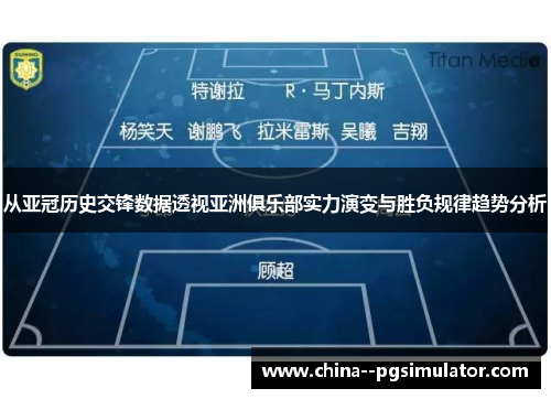 从亚冠历史交锋数据透视亚洲俱乐部实力演变与胜负规律趋势分析 从亚冠历史交锋数据透视亚洲俱乐部实力演变与胜负规律趋势分析