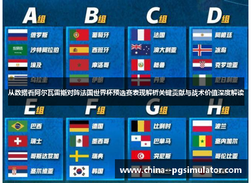 从数据看阿尔瓦雷斯对阵法国世界杯预选赛表现解析关键贡献与战术价值深度解读