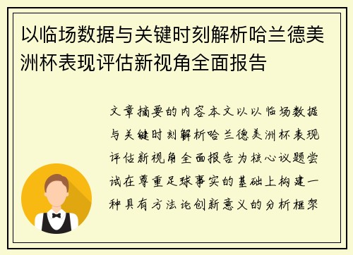 以临场数据与关键时刻解析哈兰德美洲杯表现评估新视角全面报告