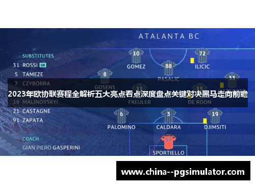 2023年欧协联赛程全解析五大亮点看点深度盘点关键对决黑马走向前瞻 2023年欧协联赛程全解析五大亮点看点深度盘点关键对决黑马走向前瞻