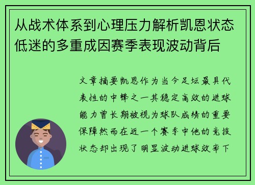 从战术体系到心理压力解析凯恩状态低迷的多重成因赛季表现波动背后