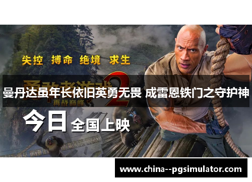 曼丹达虽年长依旧英勇无畏 成雷恩铁门之守护神 曼丹达虽年长依旧英勇无畏 成雷恩铁门之守护神