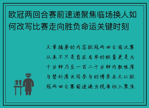 欧冠两回合赛前速递聚焦临场换人如何改写比赛走向胜负命运关键时刻 欧冠两回合赛前速递聚焦临场换人如何改写比赛走向胜负命运关键时刻