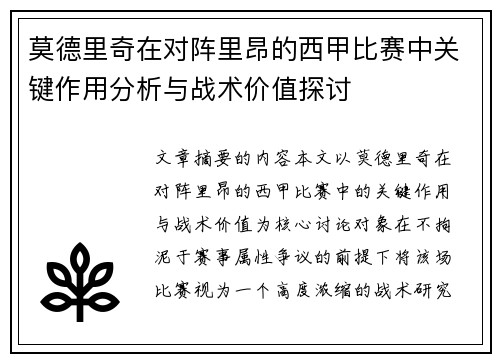 莫德里奇在对阵里昂的西甲比赛中关键作用分析与战术价值探讨