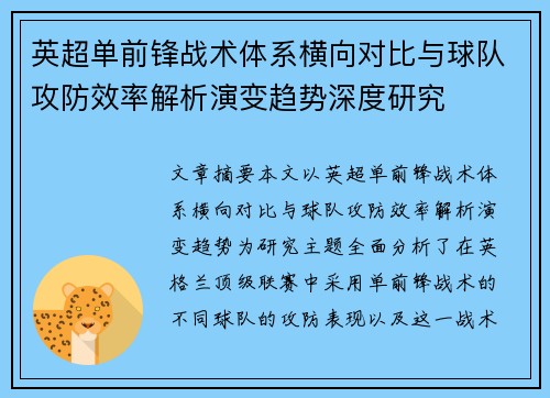 英超单前锋战术体系横向对比与球队攻防效率解析演变趋势深度研究