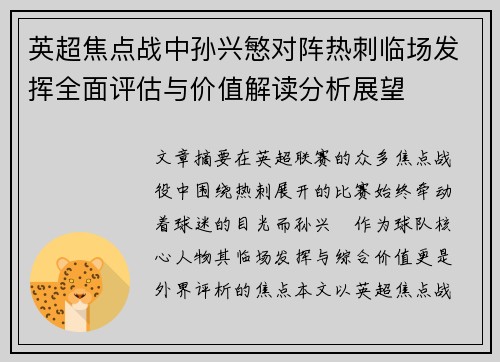 英超焦点战中孙兴慜对阵热刺临场发挥全面评估与价值解读分析展望