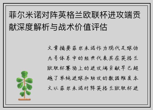 菲尔米诺对阵英格兰欧联杯进攻端贡献深度解析与战术价值评估 菲尔米诺对阵英格兰欧联杯进攻端贡献深度解析与战术价值评估