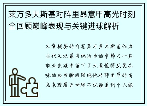 莱万多夫斯基对阵里昂意甲高光时刻全回顾巅峰表现与关键进球解析 莱万多夫斯基对阵里昂意甲高光时刻全回顾巅峰表现与关键进球解析