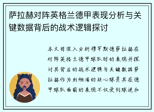 萨拉赫对阵英格兰德甲表现分析与关键数据背后的战术逻辑探讨 萨拉赫对阵英格兰德甲表现分析与关键数据背后的战术逻辑探讨
