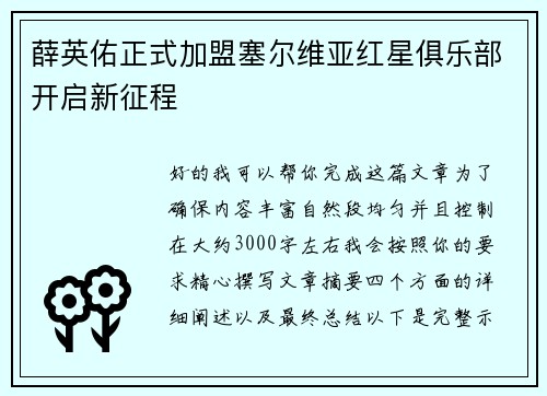 薛英佑正式加盟塞尔维亚红星俱乐部开启新征程