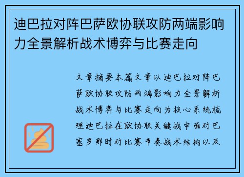 迪巴拉对阵巴萨欧协联攻防两端影响力全景解析战术博弈与比赛走向