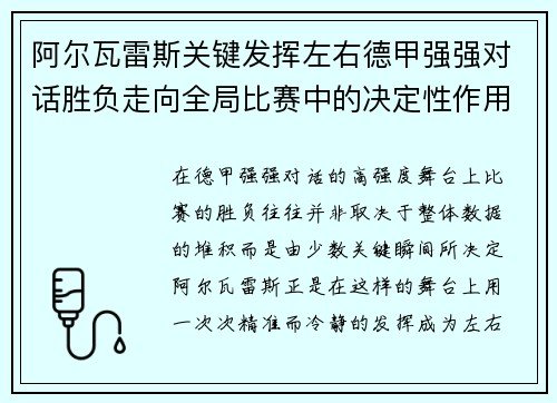 阿尔瓦雷斯关键发挥左右德甲强强对话胜负走向全局比赛中的决定性作用 阿尔瓦雷斯关键发挥左右德甲强强对话胜负走向全局比赛中的决定性作用