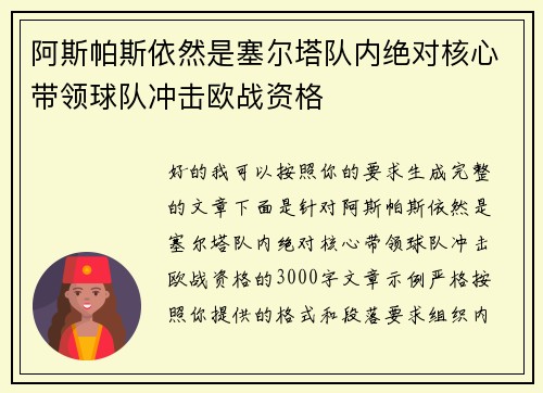 阿斯帕斯依然是塞尔塔队内绝对核心带领球队冲击欧战资格 阿斯帕斯依然是塞尔塔队内绝对核心带领球队冲击欧战资格