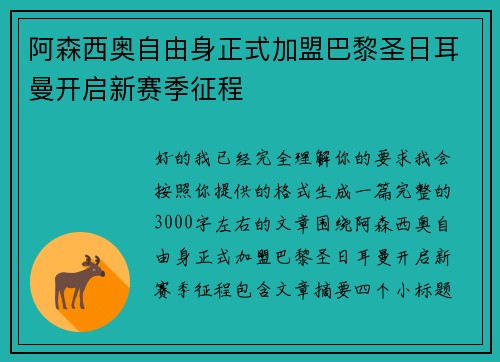 阿森西奥自由身正式加盟巴黎圣日耳曼开启新赛季征程 阿森西奥自由身正式加盟巴黎圣日耳曼开启新赛季征程