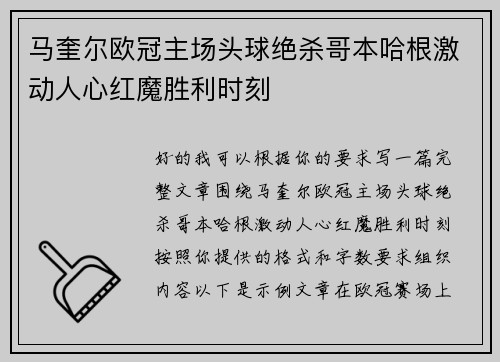 马奎尔欧冠主场头球绝杀哥本哈根激动人心红魔胜利时刻 马奎尔欧冠主场头球绝杀哥本哈根激动人心红魔胜利时刻