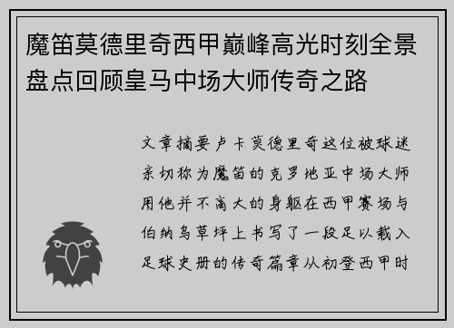 魔笛莫德里奇西甲巅峰高光时刻全景盘点回顾皇马中场大师传奇之路 魔笛莫德里奇西甲巅峰高光时刻全景盘点回顾皇马中场大师传奇之路