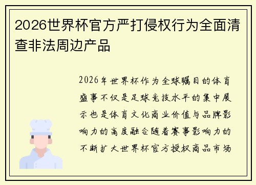 2026世界杯官方严打侵权行为全面清查非法周边产品 2026世界杯官方严打侵权行为全面清查非法周边产品