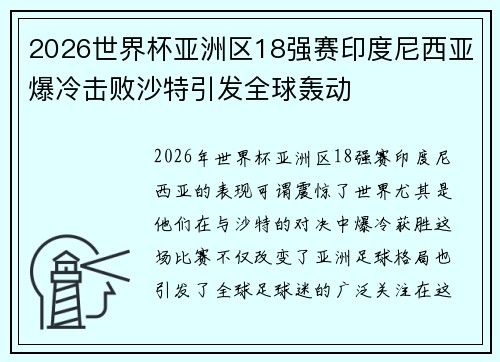 2026世界杯亚洲区18强赛印度尼西亚爆冷击败沙特引发全球轰动