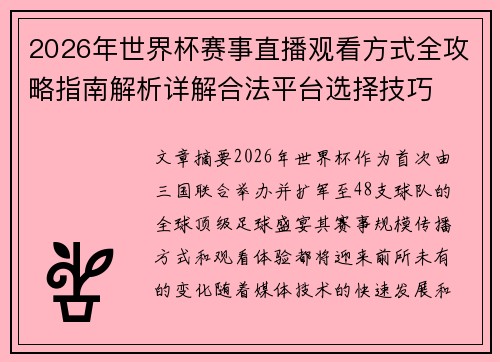 2026年世界杯赛事直播观看方式全攻略指南解析详解合法平台选择技巧 2026年世界杯赛事直播观看方式全攻略指南解析详解合法平台选择技巧