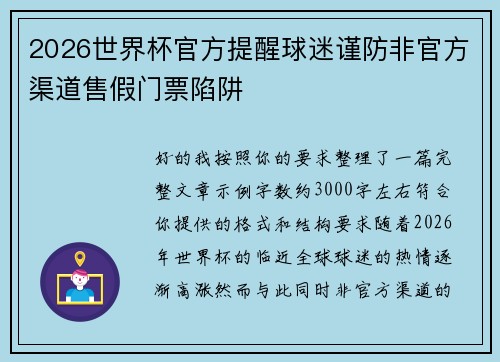 2026世界杯官方提醒球迷谨防非官方渠道售假门票陷阱 2026世界杯官方提醒球迷谨防非官方渠道售假门票陷阱
