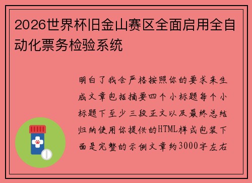2026世界杯旧金山赛区全面启用全自动化票务检验系统
