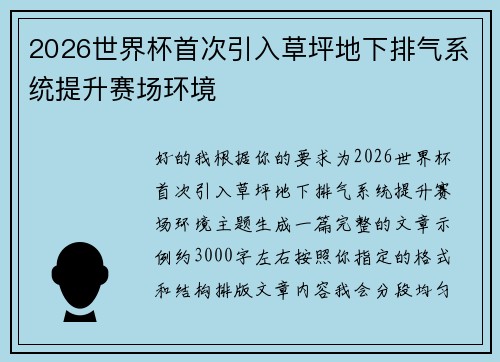 2026世界杯首次引入草坪地下排气系统提升赛场环境 2026世界杯首次引入草坪地下排气系统提升赛场环境