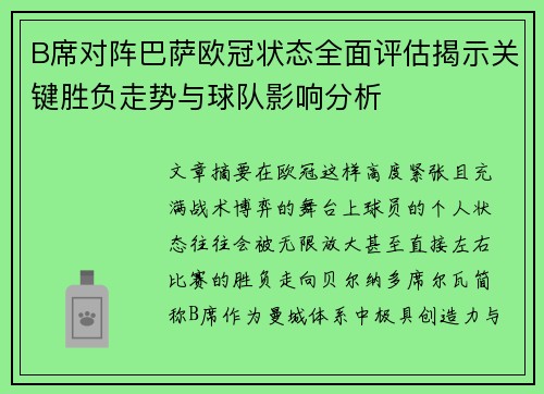 B席对阵巴萨欧冠状态全面评估揭示关键胜负走势与球队影响分析 B席对阵巴萨欧冠状态全面评估揭示关键胜负走势与球队影响分析