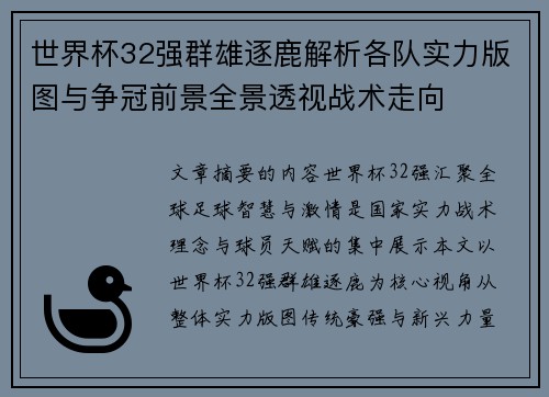 世界杯32强群雄逐鹿解析各队实力版图与争冠前景全景透视战术走向 世界杯32强群雄逐鹿解析各队实力版图与争冠前景全景透视战术走向
