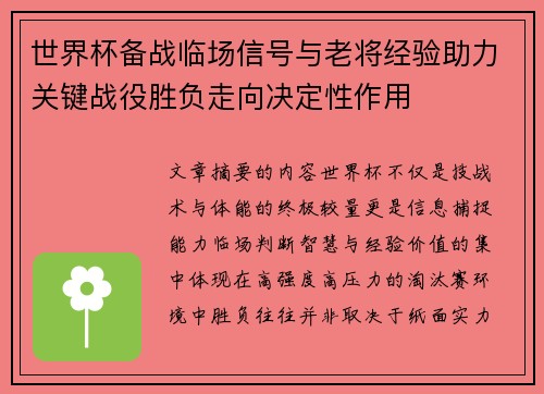 世界杯备战临场信号与老将经验助力关键战役胜负走向决定性作用 世界杯备战临场信号与老将经验助力关键战役胜负走向决定性作用