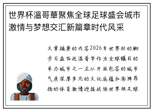 世界杯溫哥華聚焦全球足球盛会城市激情与梦想交汇新篇章时代风采 世界杯溫哥華聚焦全球足球盛会城市激情与梦想交汇新篇章时代风采