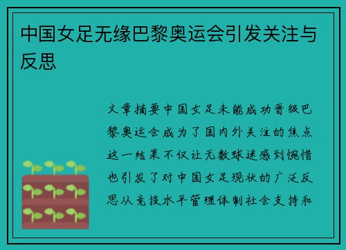 中国女足无缘巴黎奥运会引发关注与反思 中国女足无缘巴黎奥运会引发关注与反思