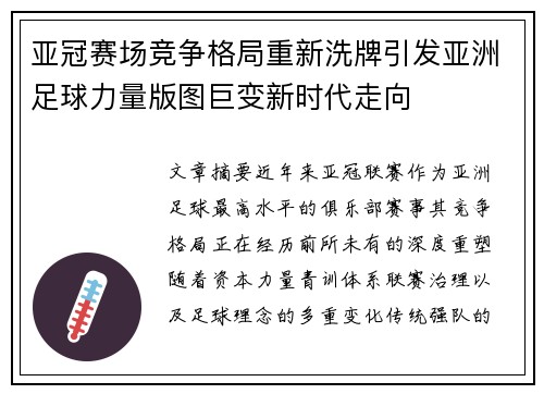 亚冠赛场竞争格局重新洗牌引发亚洲足球力量版图巨变新时代走向